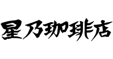 HOSHINO COFFEE