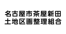 Nagoya City Chayashinden Land Readjustment Association