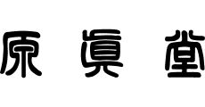 Genshindo