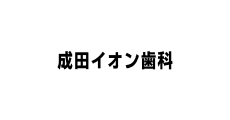 Narita AEON Dental Clinic