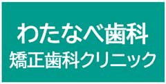 Watanabe Dental Orthodontics Clinic
