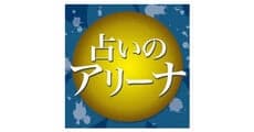 Uranai no Arena