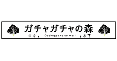 Gachagacha no mori