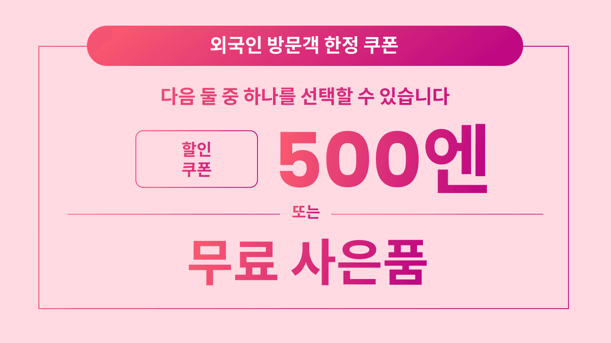 다음 둘 중 하나를 선택할 수 있습니다 할인 쿠폰 500엔 또는 무료 사은품