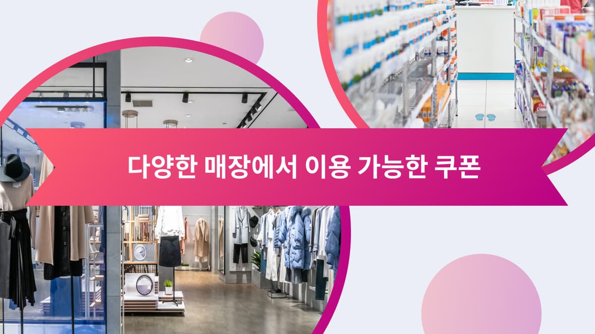 다양한 매장에서 이용 가능한 쿠폰