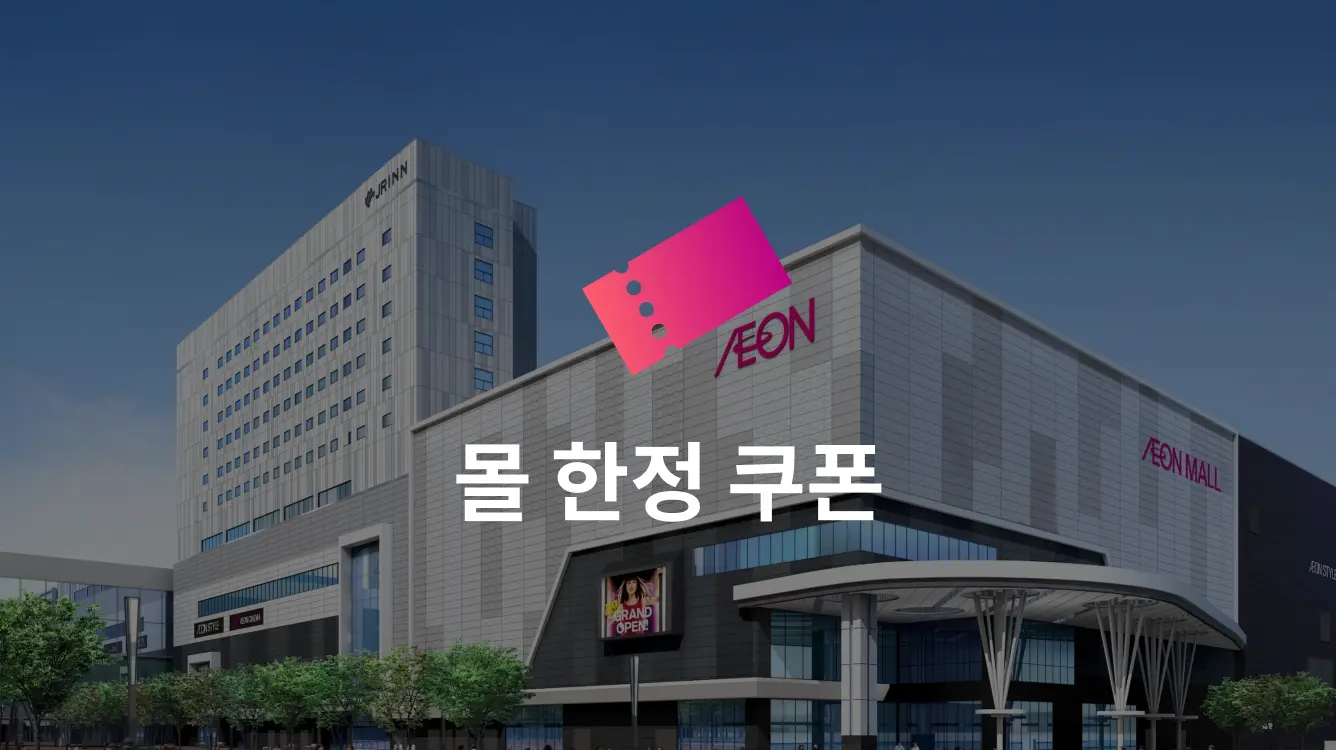 몰 한정 쿠폰