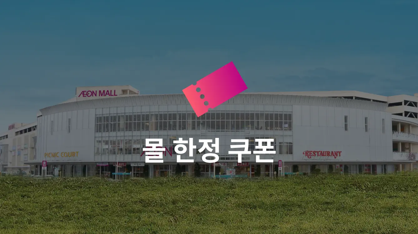 몰 한정 쿠폰
