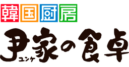 Korean Dining Yunke no Shokutaku