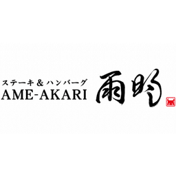 STEAK & HAMBURG AME-AKARI