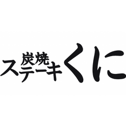 Steak KUNI
