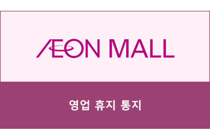 【지진에 의한 영업 휴지의 알림】
