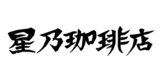 HOSHINO COFFEE