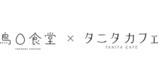 TORIMARU SHOKUDO × TANITA CAFÉ