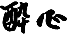 Suishin